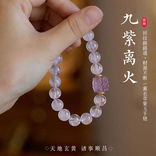 珠紫玉薰衣草女火手链手串水晶九紫离路路通本命年本命年好运手串