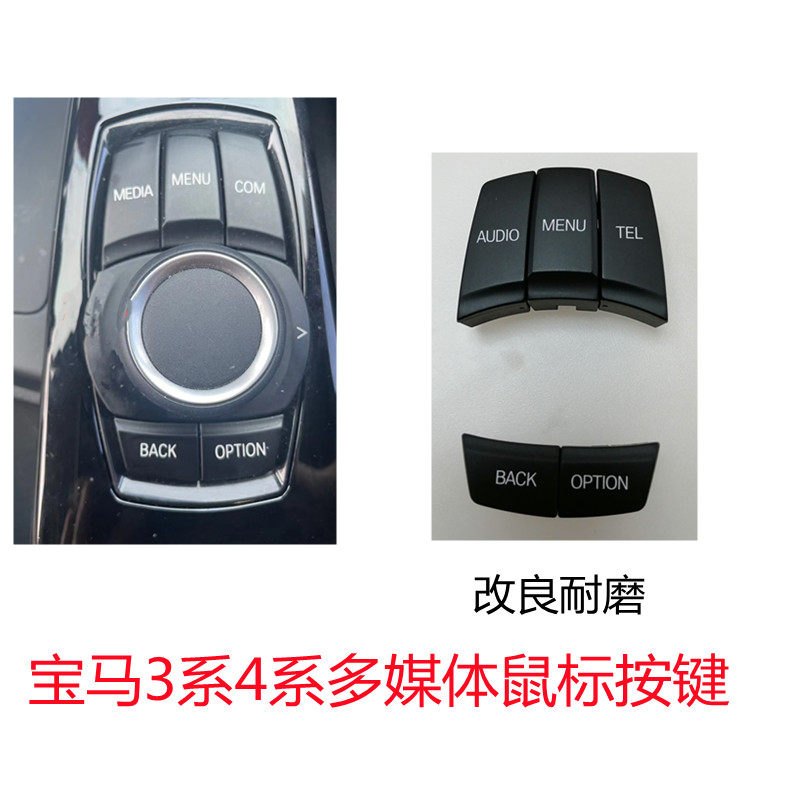 宝马3系4系多媒体鼠标按键