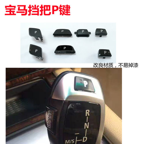 5系7系X3X5挡把按键P键替换