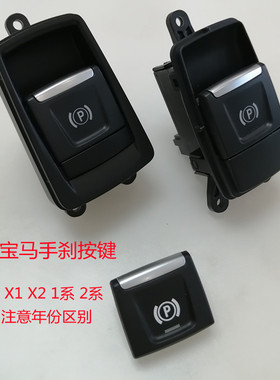 适用宝马X1电子手刹按键X2F49F48停车键1系2系F52P键按钮开关总成