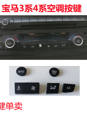 适用宝马3系空调按键4系风量开关内循环雪花AC旋钮E90F30F35按钮