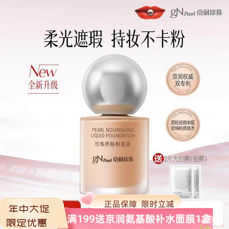 京润珍珠粉养肤底液遮瑕服贴防汗图片
