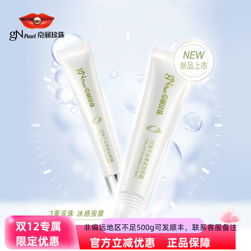 京润珍珠牛油果紧致眼霜带滚珠