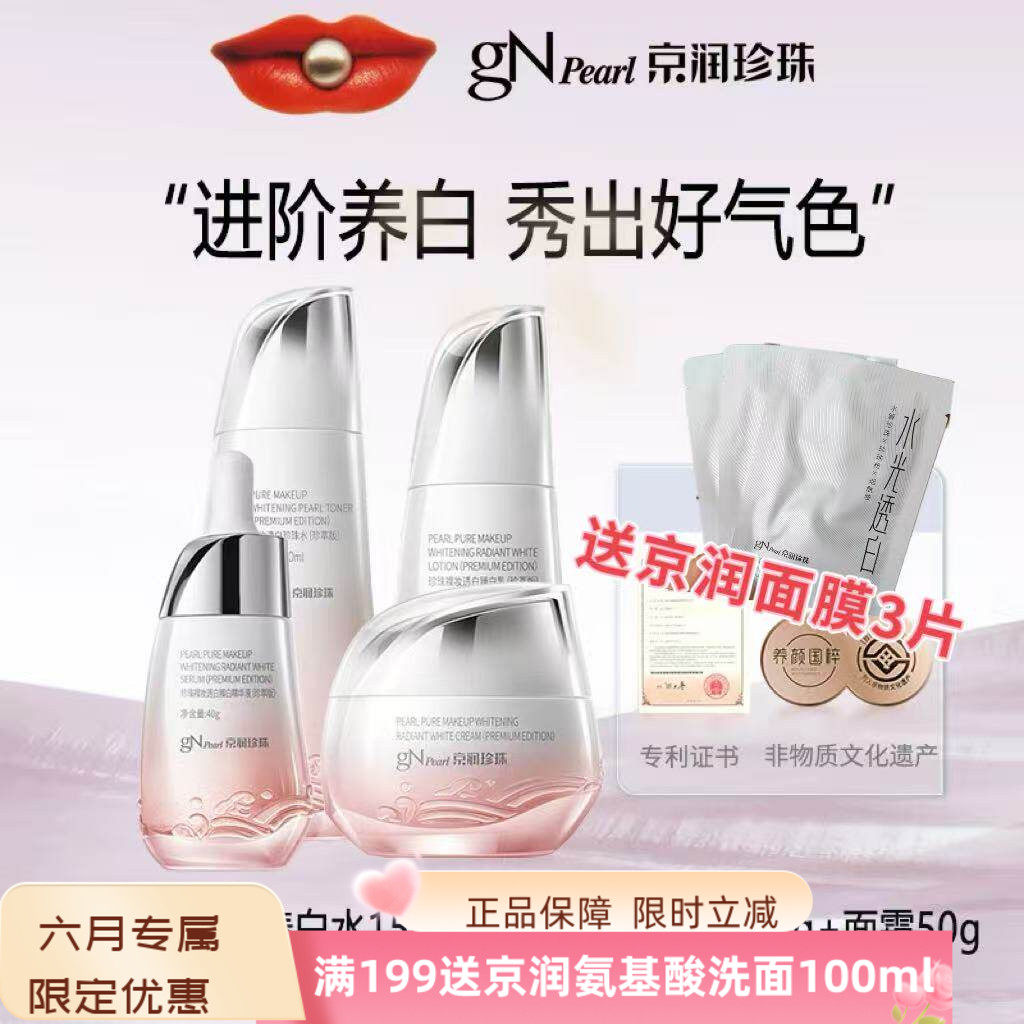 京润珍珠裸妆透白水乳套装美白淡斑保湿提亮改善暗沉去黄护肤品女