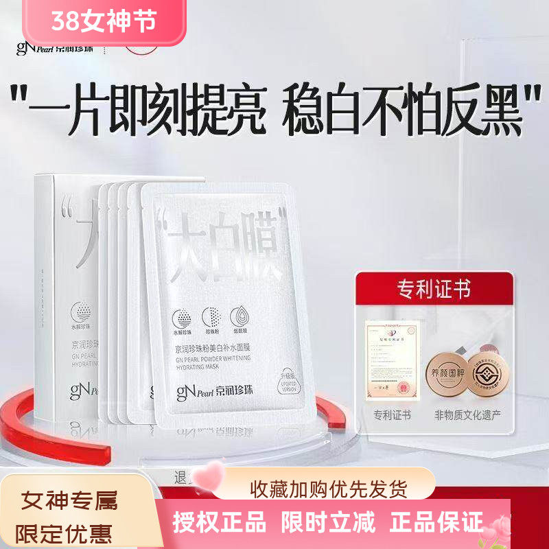 京润珍珠粉美白补水面膜淡斑紧致舒缓提亮蚕丝保湿精华滋润大白膜