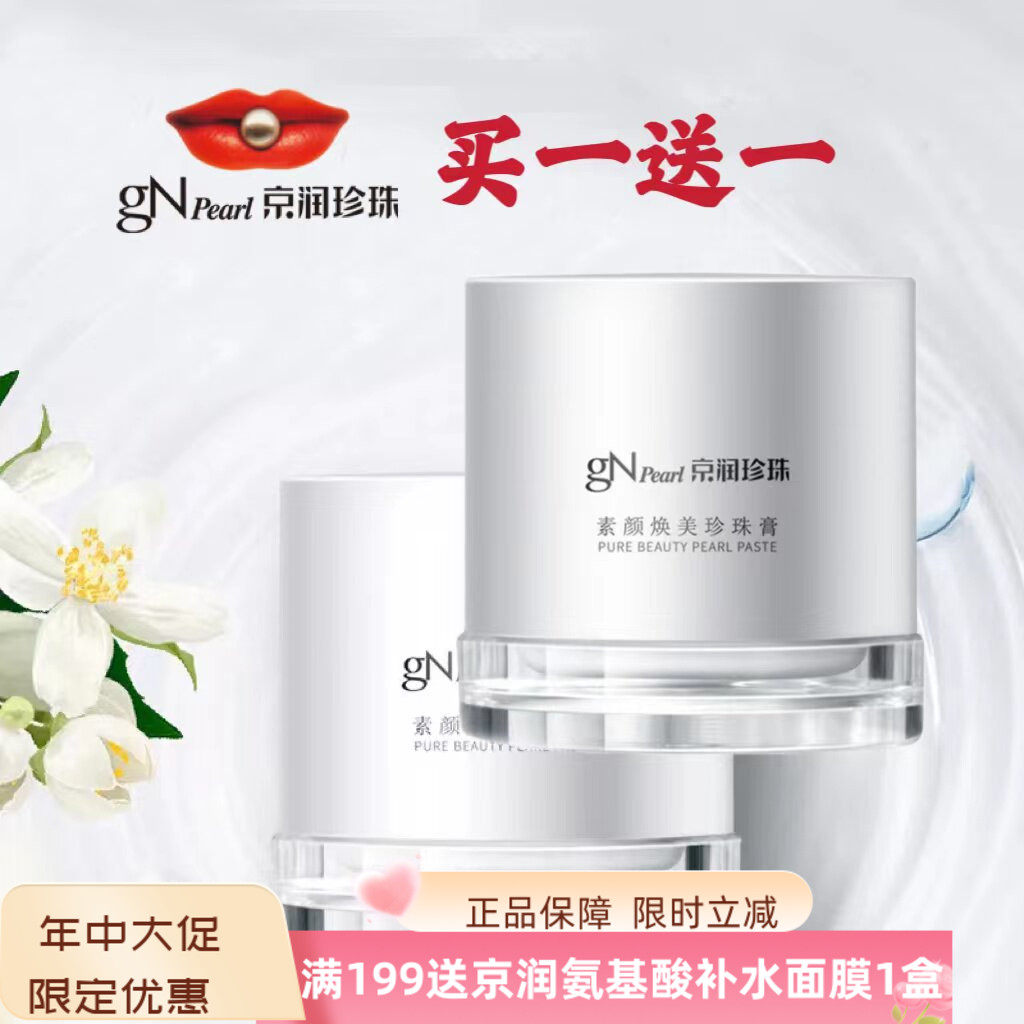 京润珍珠素颜焕美珍珠膏保湿补水提亮肤色懒人面霜贵妇膏裸妆遮瑕