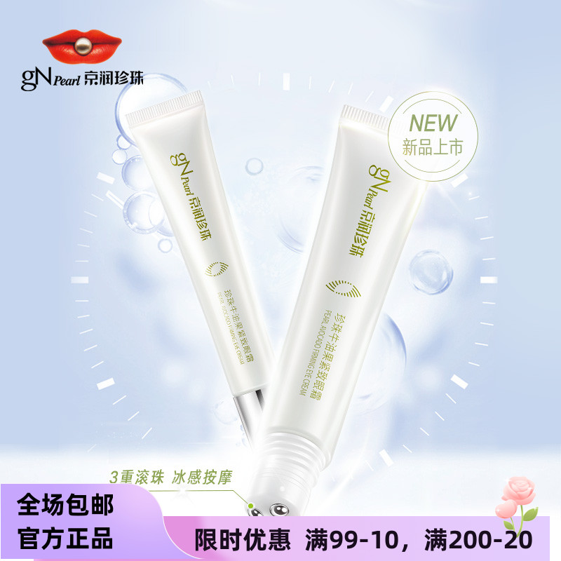 京润珍珠牛油果紧致眼霜15g