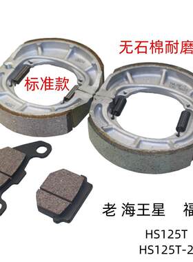适用豪爵老海王星HS125T福星HS125T原装前碟刹皮后刹车片制动皮