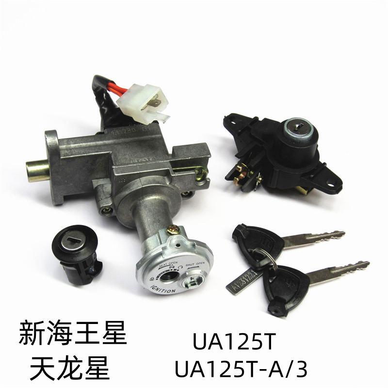 适用铃木新海王星UA125T天龙星UA125T-A/3原装全车套锁电门尾箱锁