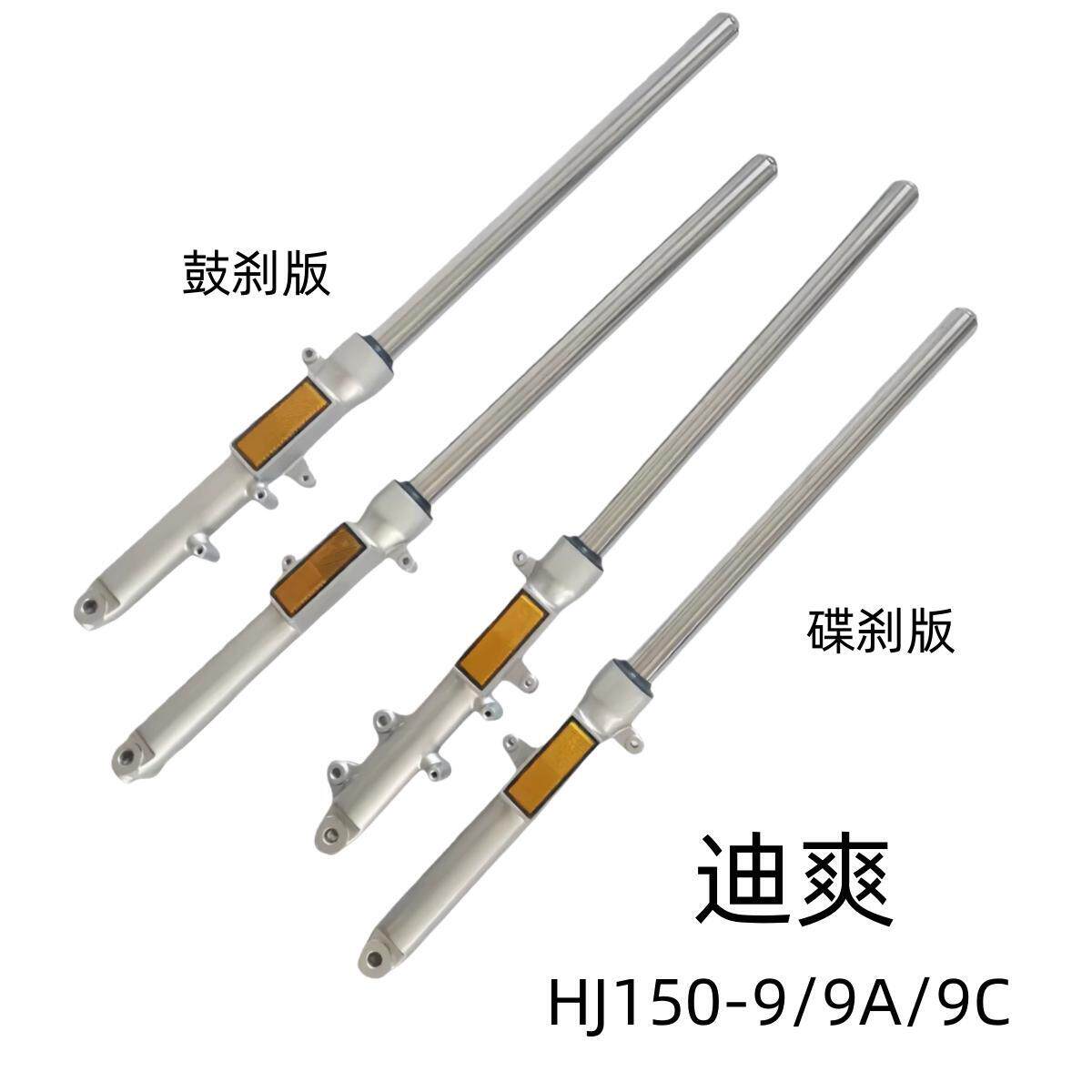 适用豪爵迪爽摩托车配件HJ150-9/9A/9C原装前减震前避震器前叉