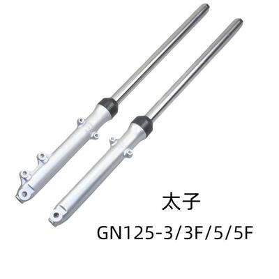 适用豪爵太子摩托车配件GN125-3/3F/5/5F原装前减震前避震器前叉