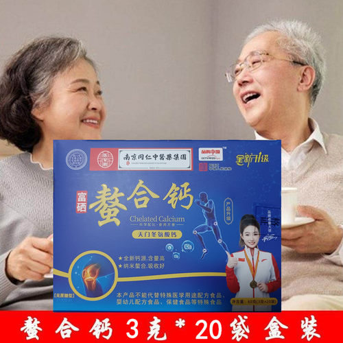 南京同仁堂螯合钙天门冬氨酸钙3g*20袋盒装中老年补钙粉补营养