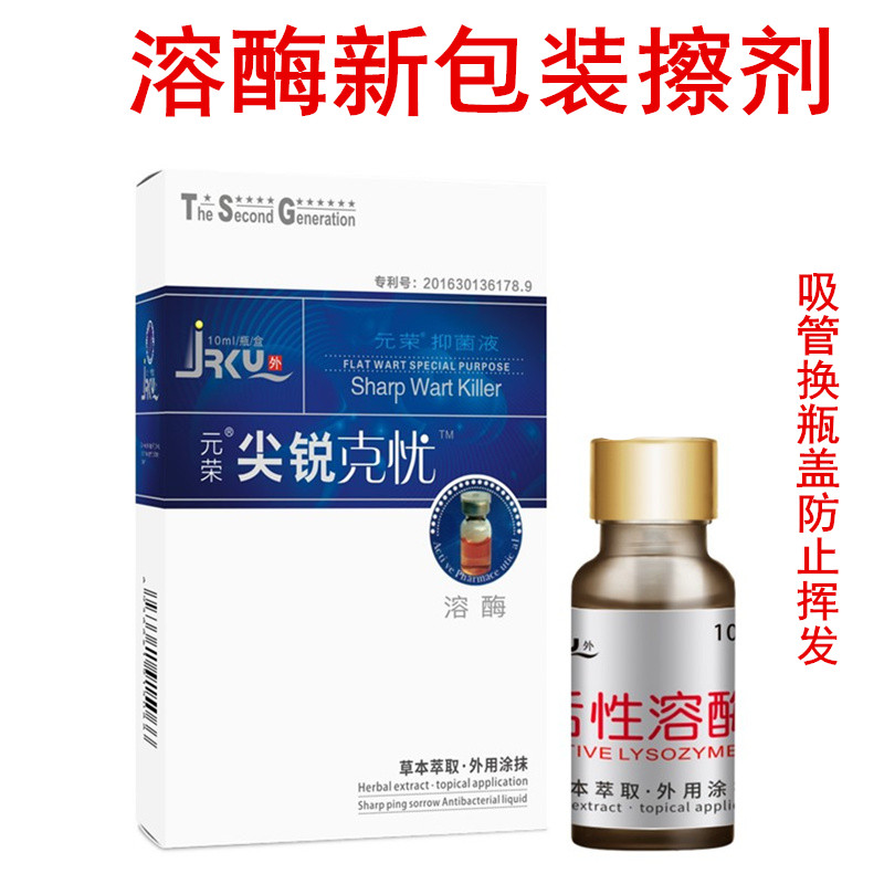 元荣尖锐克忧溶酶10ml装瓶装非滴管瓶针对大的顽固性肉赘疙瘩包邮