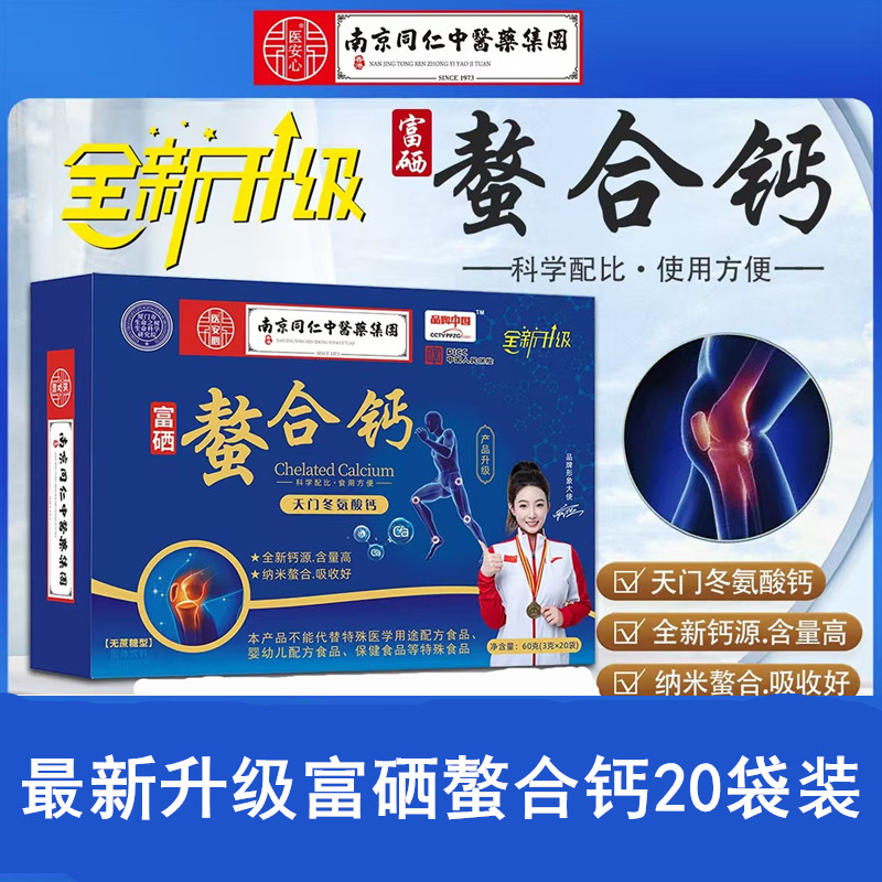 富硒螯合钙天门冬氨酸钙3g20袋盒装中老年成人补充营养