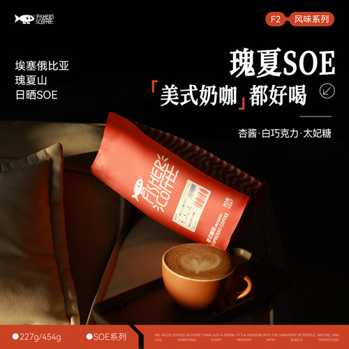 埃塞俄比亚意式咖啡豆瑰夏山soe