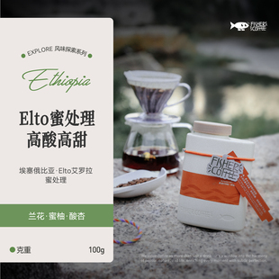 FISHER啡舍 100g 埃塞俄比亚Elto艾罗拉蜜处理手冲咖啡豆高酸高甜