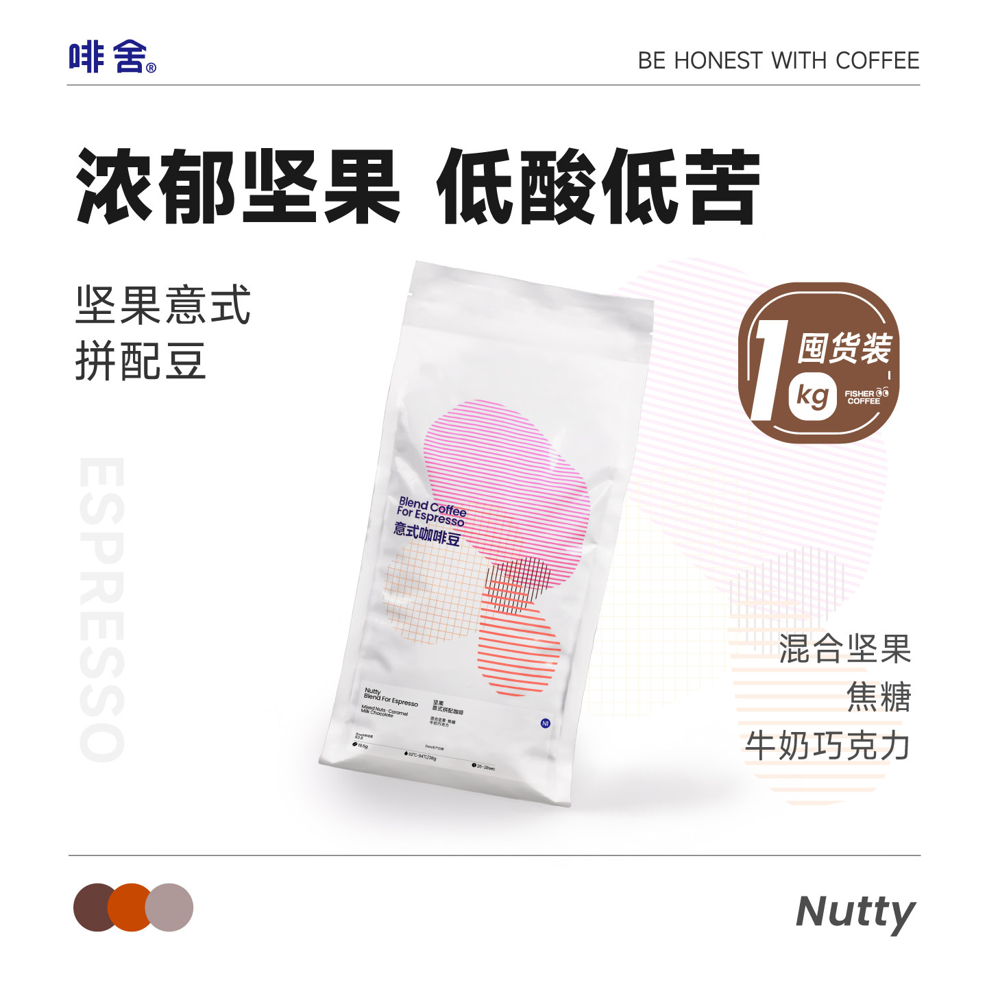 【1KG商用囤货装F1】啡舍坚果意式拼配咖啡豆 精品中深烘低苦美式