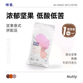 拼配咖啡豆 啡舍坚果意式 精品中深烘低苦美式 1KG商用囤货装