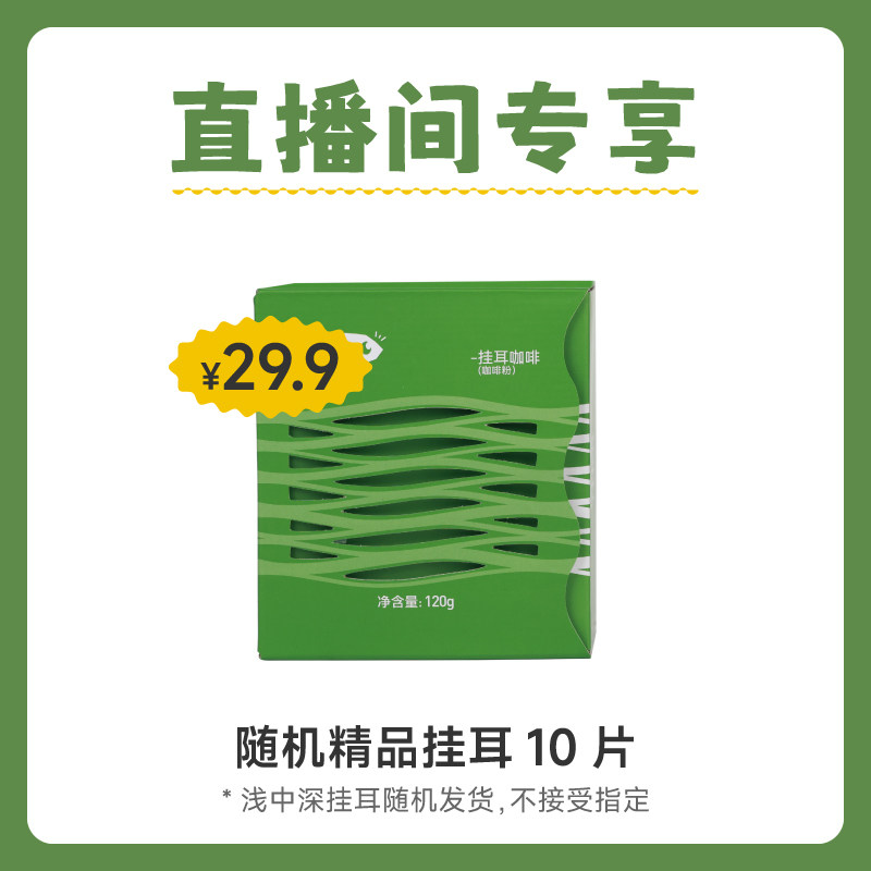 随机十片挂耳直播专享