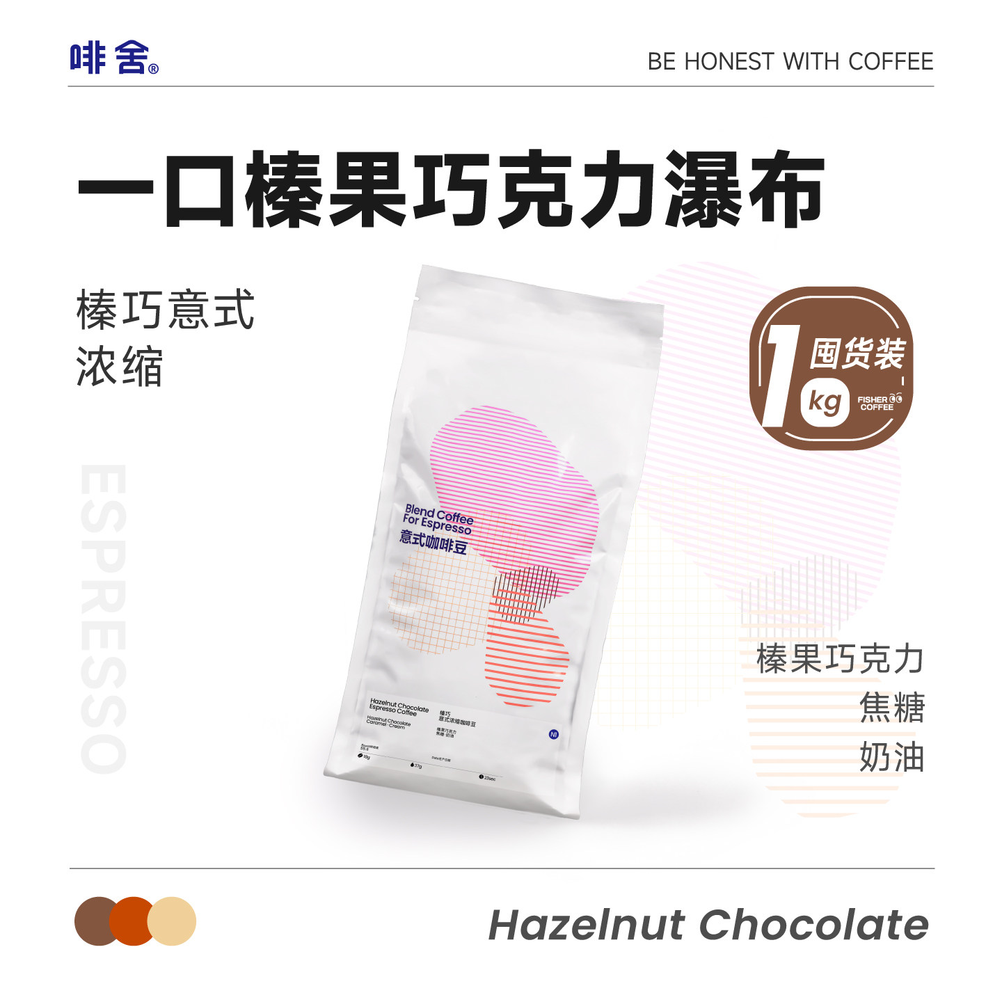 【1KG商用囤货装F1】啡舍榛巧意式咖啡豆 深烘奶咖豆低酸榛果焦糖