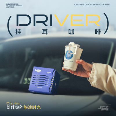 Driver·巴西黄波旁半日晒挂耳