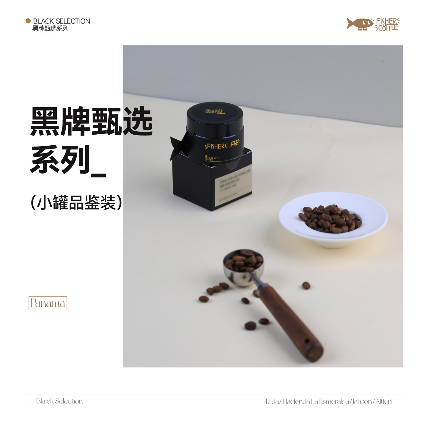 【黑牌甄选】Fisher啡舍高阶手冲咖啡豆瑰夏竞标豆赏味小包装15g