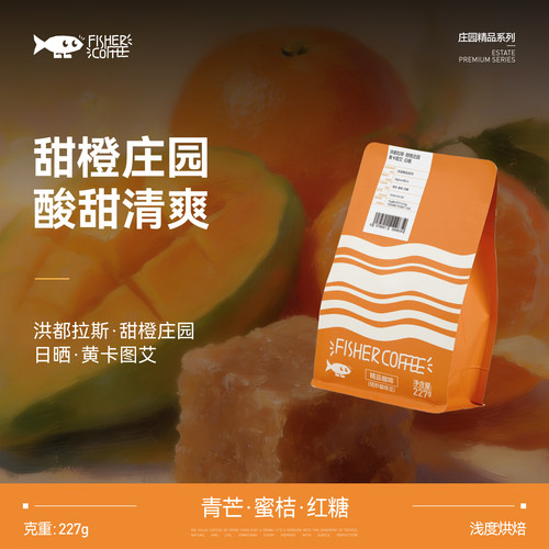 洪都拉斯甜橙庄园日晒手冲咖啡豆