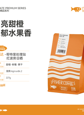 FISHER啡舍卢旺达哥特里处理站红波旁日晒手冲咖啡豆浓郁果香227g