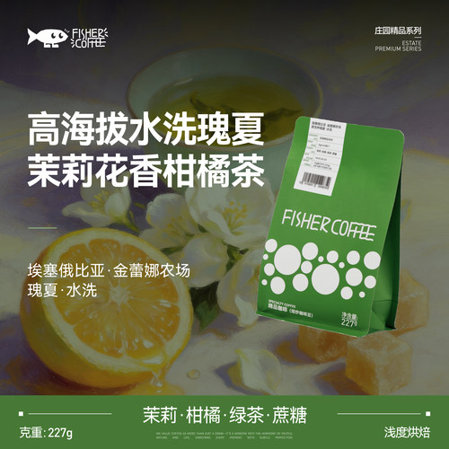 啡舍埃塞瑰夏水洗浅烘手冲咖啡豆