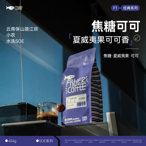 FISHER焦糖可可意式咖啡豆SOE