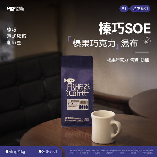 啡舍榛巧意式咖啡豆SOE