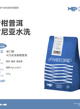 Fisher啡舍/DW系列均衡浅烘 肯尼亚多门斯K72水洗手冲咖啡豆227g