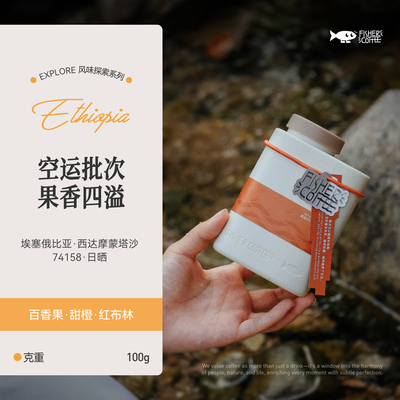 FISHER埃塞俄比亚COE手冲咖啡豆