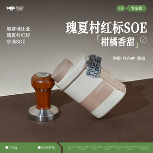 咖啡豆F3 Fisher意式 Roast 埃塞俄比亚瑰夏村红标水洗SOE Omni