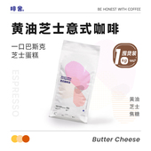 啡舍黄油芝士意式 咖啡埃塞俄比亚咖啡豆袋装 1KG商用囤货装