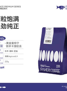 印尼苏门答腊黄金曼特宁 深烘低酸醇厚FISHER啡舍手冲咖啡豆227g
