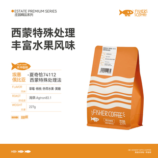 FISHER啡舍 手冲咖啡豆227g 埃塞俄比亚夏奇恰74112西蒙特殊处理