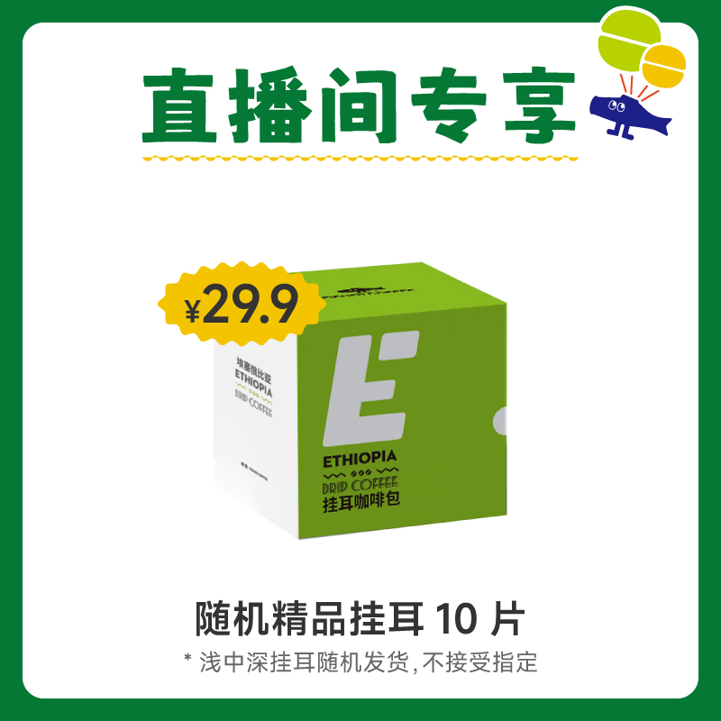 【直播专享】 啡舍随机精品挂耳咖啡10片浅中深随机/不参与满赠 咖啡/麦片/冲饮 挂耳咖啡 原图主图