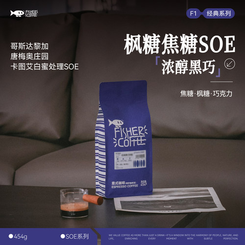 哥斯白蜜处理SOE意式咖啡豆