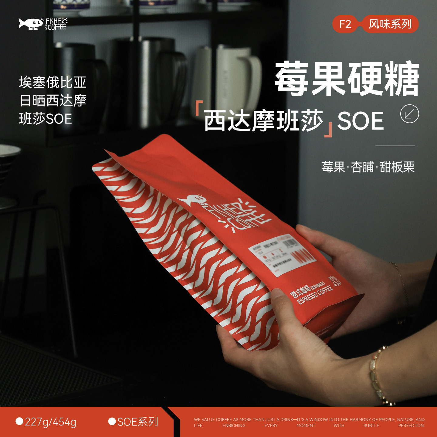 FISHER啡舍SOE意式咖啡豆F2 莓果硬糖·埃塞俄比亚西达摩班莎日晒