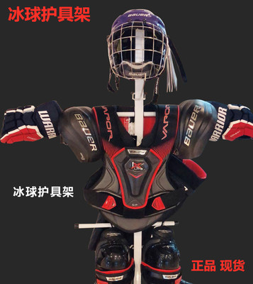 冰球护具架冰球装备架冰球护具