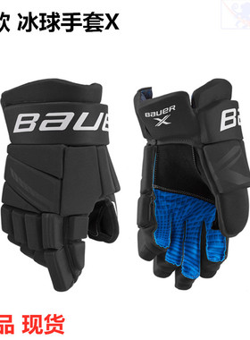 S21鲍尔冰球手套Bauer X 冰球手套 儿童青少年成人初级款真冰手套