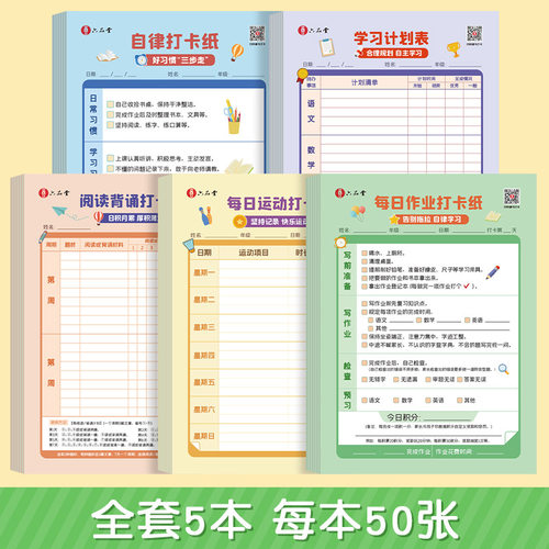 小学生自律打卡纸阅读背诵考勤