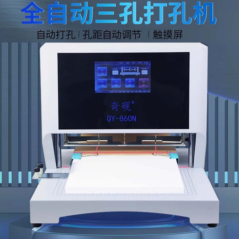全自动孔距可调三孔打孔机装档案