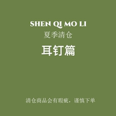 瑕疵清仓耳钉篇清货商品会有不定期更新售完无补