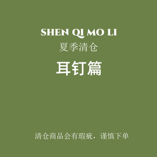 瑕疵清仓耳钉篇清货商品会有不定期更新售完无补