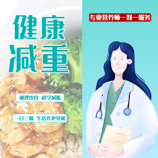 营养师定制减肥餐食谱监督减肥一对一指导 瘦身监督定制减重计划