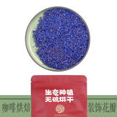 包邮 饰用花满 蛋糕烘焙咖啡奶茶手工艺装 矢车菊干花瓣100g