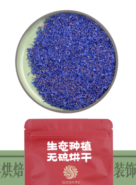矢车菊干花瓣100g 蛋糕烘焙咖啡奶茶手工艺装饰用花满包邮
