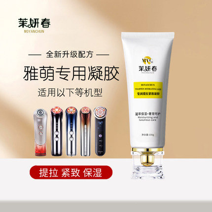 雅萌专用凝胶ACE五代六代Pro美容仪射频提拉紧致导入补水保湿平替